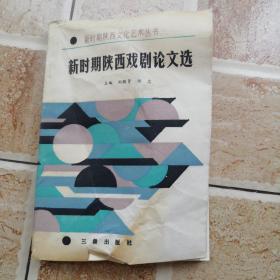 新时期陕西戏剧论文选