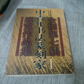 全国第七届中年书法篆刻家展览作品集