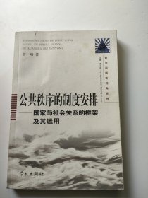 公共秩序的制度安排 有划线