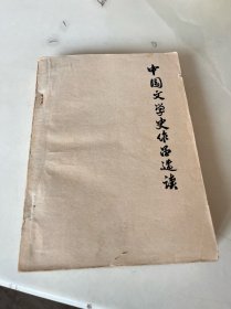 中国文学史作品选读（上）