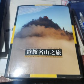 視覺中國文化叢書：道教名山之旅【庫存新書】