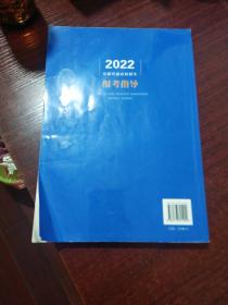 2022安徽普通高校招生报考指导（理科册）