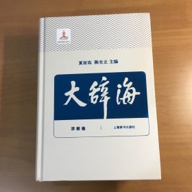 大辞海（3）宗教卷（2015年一版一印）（大32开精装厚册）