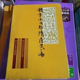 魏晋南北朝隋唐史三论:中国封建社会的形成和前期的变化（包邮）内页干净