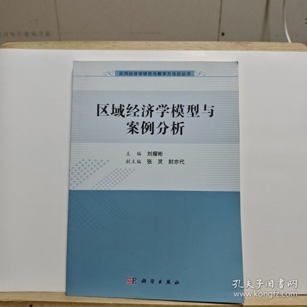 应用经济学研究与教学方法论丛书：区域经济学模型与案例分析