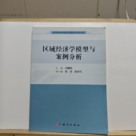 应用经济学研究与教学方法论丛书：区域经济学模型与案例分析