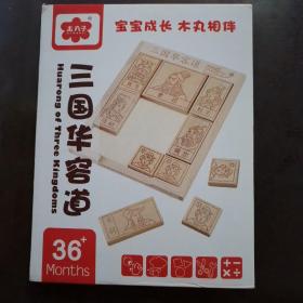 三国华容道  益智玩具 木丸子出品