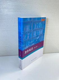 著作权法（第二版）(21世纪知识产权系列教材）