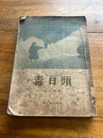 6249:毒日头 1954年一版一印 杰克伦敦 有图章