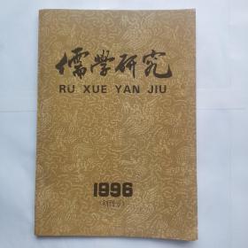 儒学研究  创刊号   1996