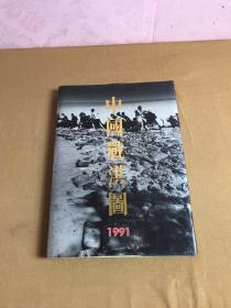 中国战洪图1991