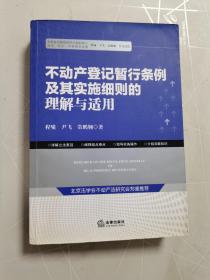 不动产登记暂行条例及其实施细则的理解与适用