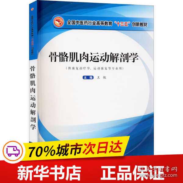 骨骼肌肉运动解剖学·全国中医药行业高等教育”十三五”创新教材