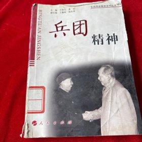 兵團精神