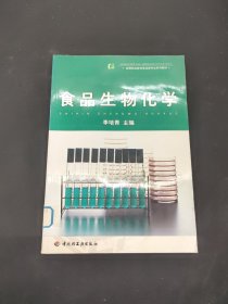 食品生物化學(xué)