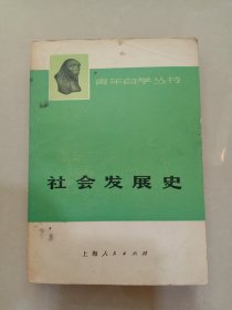 社会发展史