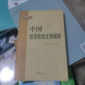 中国经济政治文明探析