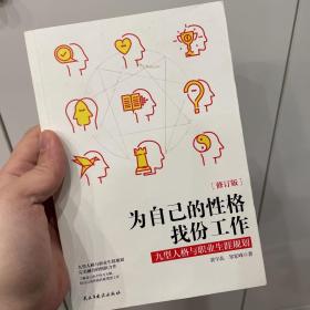 为自己的性格找份工作 九型人格与职业生涯规划（修订版）