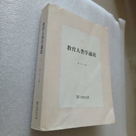 教育人类学通论