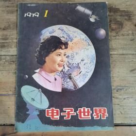 电子世界（1979.1，创刊号）