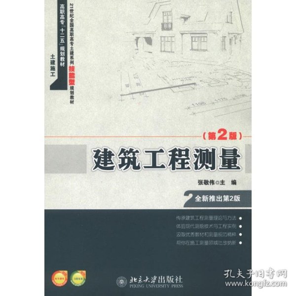 建筑工程测量（第2版）/21世纪全国高职高专土建系列技能型规划教材·高职高专“十二五”规划教材