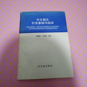 中文俄文针灸基础与临床