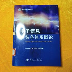 电子信息装备体系概论