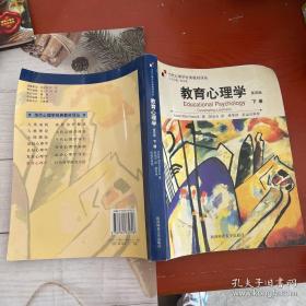 教育心理学（下册）