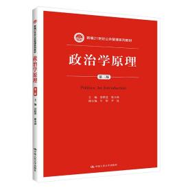 政治学原理（第三版）/新编21世纪公共管理系列教材