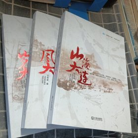 （情韵大连）文旅丛书 山海大连、岁月大连、风物大连（3本合售）