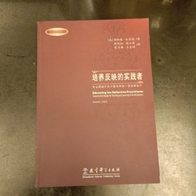 培养反映的实践者：专业领域中关于教与学的一项全新设计 内有极少勾划 (前屋67D)