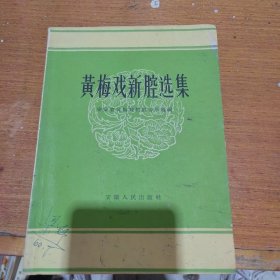 黄梅戏新腔选集