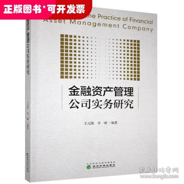 金融资产管理公司实务研究