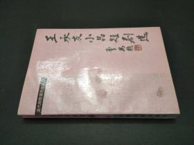 王承友小品短剧选 王承友钤印 签赠本