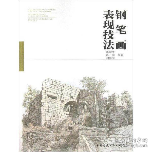 新华正版 钢笔画表现技法 陈新生 陈刚 胡振宇 9787112153923 中国建筑工业出版社 2013-05-01