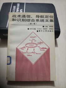 戰(zhàn)術(shù)通信、導(dǎo)航定位和識(shí)別綜合系統(tǒng)文集 第1集