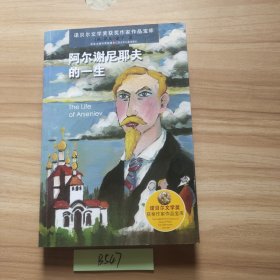 阿尔谢尼耶夫的一生/诺贝尔文学奖获奖作家作品宝库