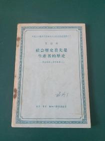 社会历史首先是生产者的历史（1956年初版初印）