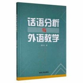 话语分析与外语教学 9787206181580