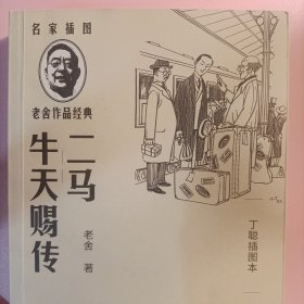 二马：牛天赐传（丁聪插图本）（老舍作品经典）