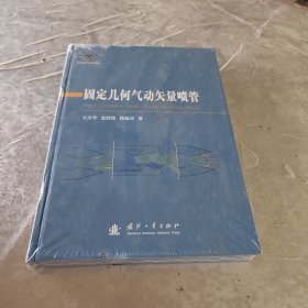 固定几何气动矢量喷管