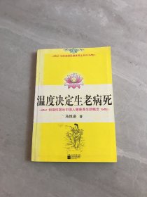 温度决定生老病死：《不生病的智慧》有挂图