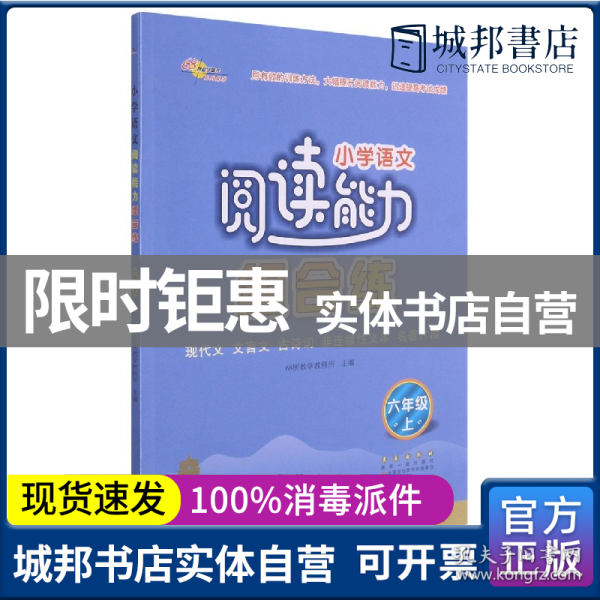 小学语文阅读能力组合练上册六年级