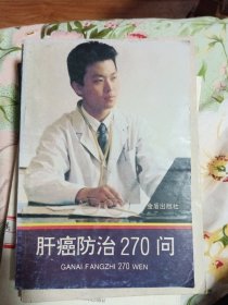 肝癌防治270问