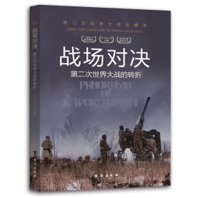 D-二战纵横录：战场对决·第二次世界大战的转折胡元斌，严锴 著9787516802380台海出版社