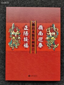 正版现货 佛山木板年画展。特价45元 北京联合出版公司。原价280元 ！