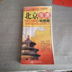 北京生活地图册