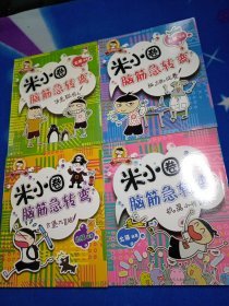 米小圈脑筋急转弯：谁是聪明人 古堡大冒险 脑力挑战赛 机灵小神童 四本合售