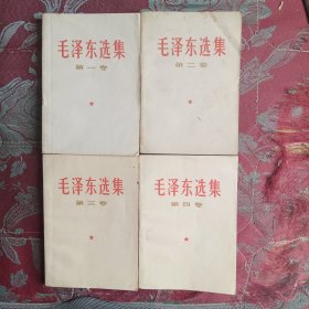 毛泽东选集4卷4册全（67年湖北同版同印）