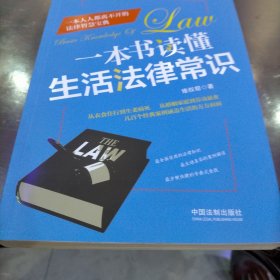 一本书读懂生活法律常识